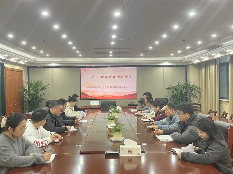 水建集团党总支开展“12.9”党风廉政教育日活动