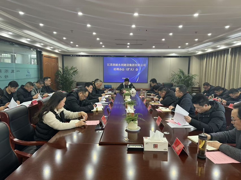 水建集团召开经理办公会暨扩大会议