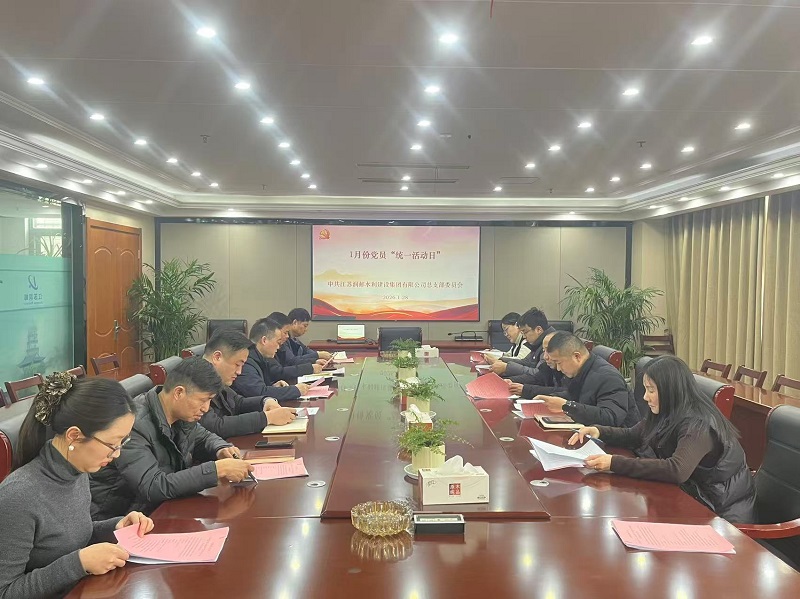 水建集团党总支开展1月份党员“统一活动日”活动