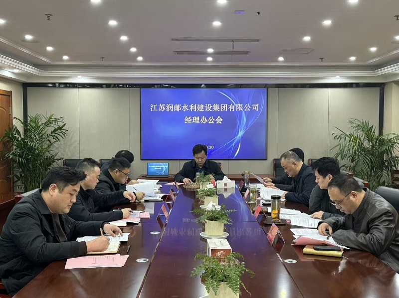 水建集团召开经理办公会