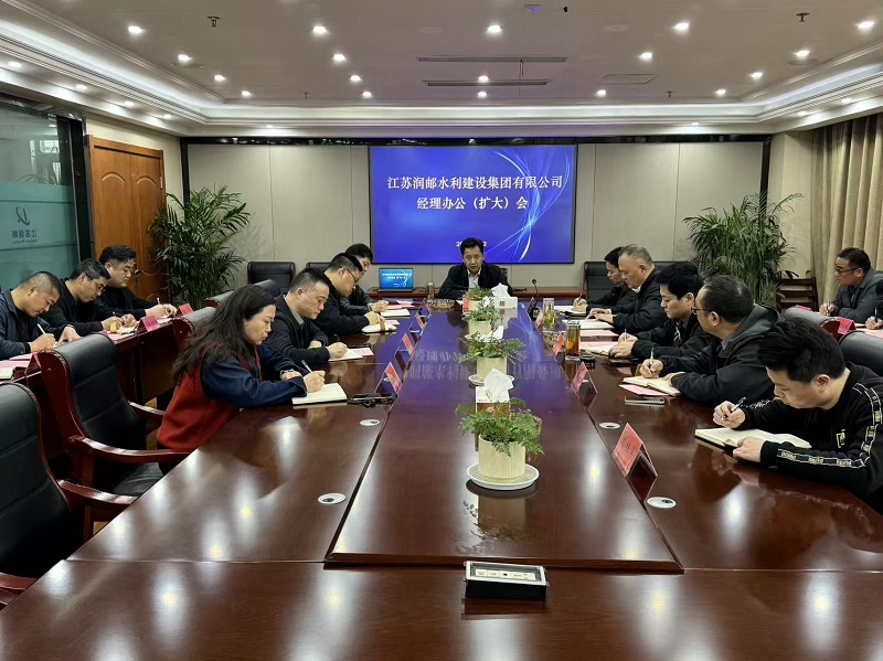 水建集团召开经理办公会暨扩大会议