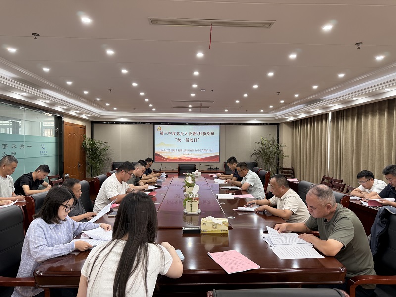 水建集团党总支开展第三季度党员大会暨9月份党员“统一活动日”活动